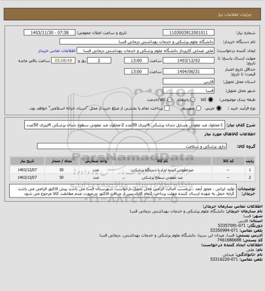 استعلام 1-محلول ضد عفونی وسایل دندان پزشکی 4لیتری     50عدد
2-محلول ضد عفونی سطوح دندان پزشکی 4لیتری     50عدد