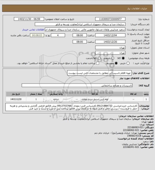 استعلام تهیه اقلام تاسیساتی مطابق با مشخصات فنی لیست پیوست