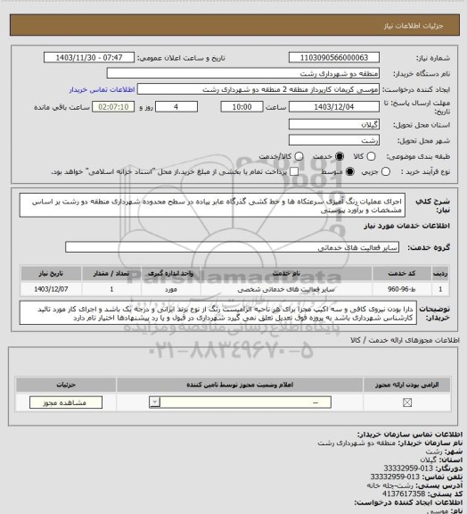 استعلام اجرای عملیات رنگ آمیزی سرعتکاه ها و خط کشی گذرگاه عابر پیاده در سطح محدوده شهرداری منطقه دو رشت بر اساس مشخصات و برآورد پیوستی