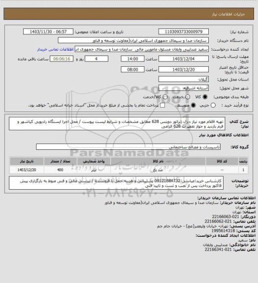 استعلام تهیه اقلام مورد نیاز دیزل ژنراتور دویتس 628 مطابق مشخصات و شرایط لیست پیوست / محل اجرا ایستگاه رادیویی کیاشهر و  فرم بازدید و جواز تعمیرات 628 الزامی