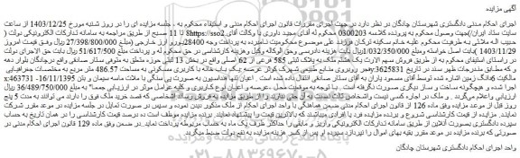 مزایده ملک به پلاک ثبتی 585 فرعی از 62 اصلی 