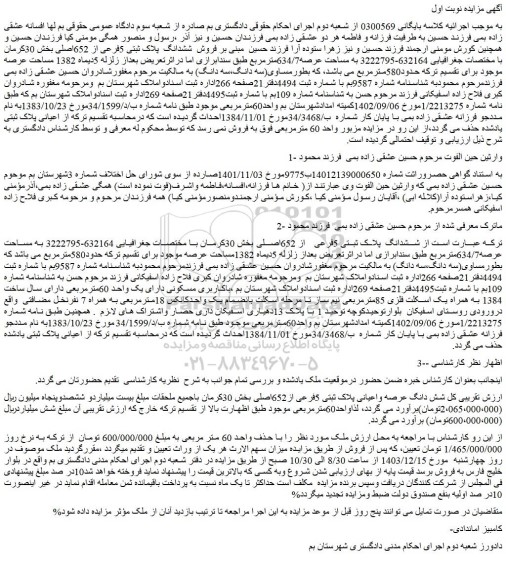 مزایده فروش ششدانگ پلاک ثبتی 5فرعی از 652اصلی بخش 30کرمان