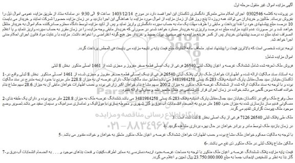 مزایده ششدانگ عرصه و اعیان پلاک ثبتی 26540 فرعی از یک اصلی 