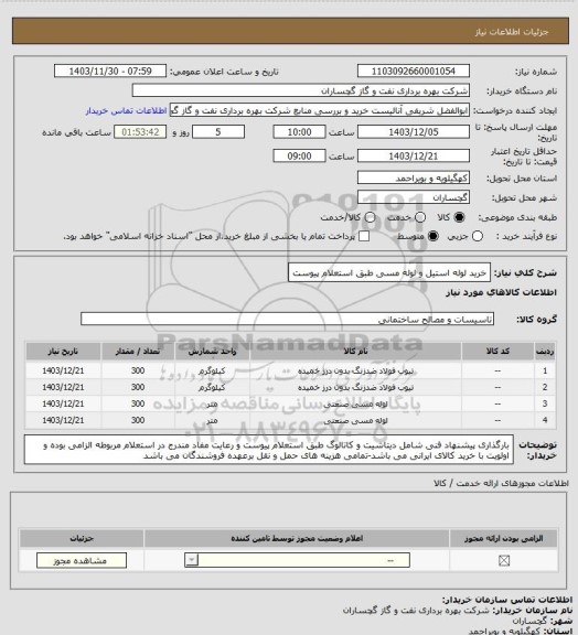 استعلام خرید لوله استیل و لوله مسی طبق استعلام پیوست