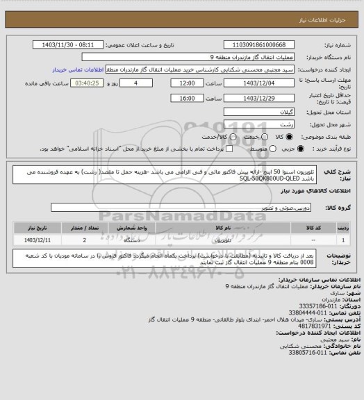 استعلام تلویزیون اسنوا 50 اینچ -ارائه پیش فاکتور مالی و فنی الزامی می باشد -هزینه حمل تا مقصد( رشت) به عهده فروشنده می باشد SQL-50QK800UD-QLED