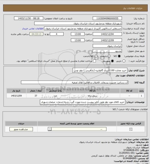 استعلام خرید مخازن 1100لیتری گالوانیزه (بازآفرینی ) بلوار توس