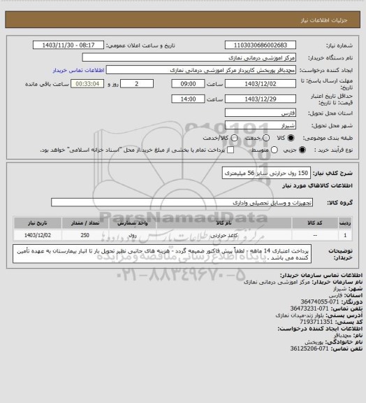 استعلام 150 رول حرارتی سایز 56 میلیمتری