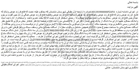 مزایده سه دانگ از پلاک ثبتی شماره 0فرعی از 878اصلی 