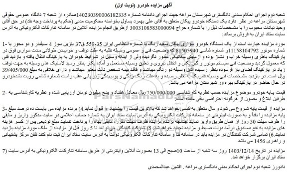 مزایده یک دستگاه خودرو سواری پیکان سفید رنگ 