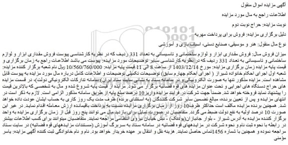 مزایده فروش مقداری ابزار و لوازم ساختمانی و تاسیساتی به تعداد 331 ردیف 