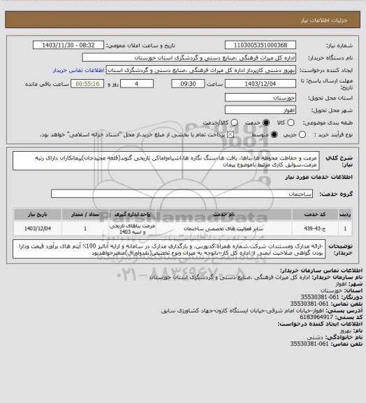 استعلام مرمت  و حفاظت  محوطه ها،بناها، بافت ها،سنگ نگاره ها،اشیاءواماکن تاریخی گتوند(قلعه مجیدخان)پیمانکاران  دارای رتبه مرمت،سوابق کاری مرتبط باموضوع پیمان