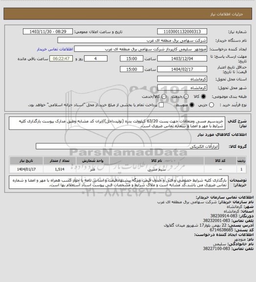 استعلام خریدسیم مسی ومتعلقات جهت پست 63/20 کیلوولت بدره (تولیدداخل)/ایران کد مشابه وطبق مدارک پیوست بارگذاری کلیه شرایط با مهر و امضا و شماره تماس ضروری است.