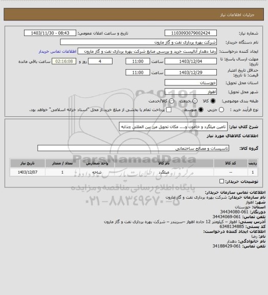 استعلام تامین میلگرد و خاموت و.... مکان تحویل مرز بین المللی چذابه