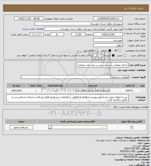 استعلام اجرای عملیات سیستم صوتی در مراسمات مختلف