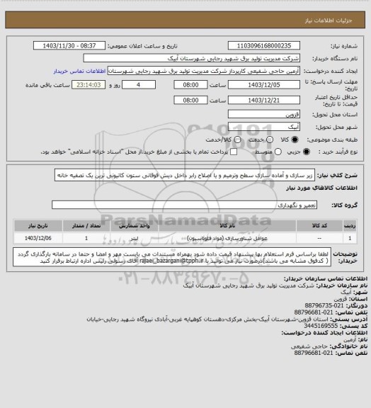 استعلام زیر سازی و آماده سازی سطح وترمیم و یا اصلاح رابر داخل دیش فوقانی ستون کاتیونی ترین یک تصفیه خانه