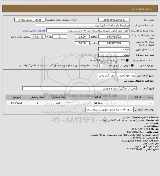 استعلام پرده هوا 2متری با کویل ابگرم برقی