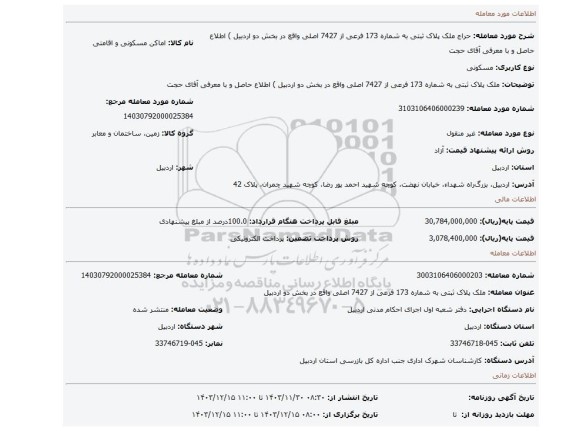 مزایده، ملک پلاک ثبتی به شماره 173 فرعی از 7427 اصلی واقع در بخش دو اردبیل ) اطلاع حاصل و با معرفی آقای حجت