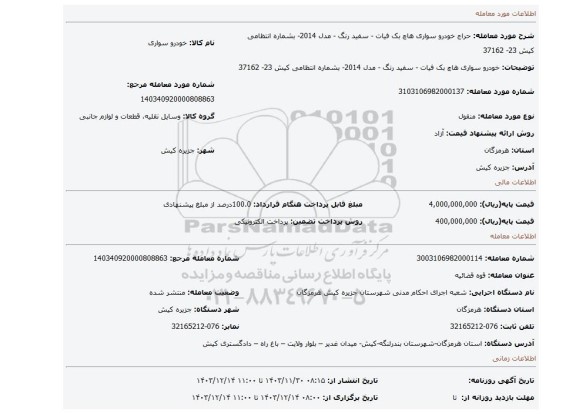 مزایده، خودرو سواری هاچ بک فیات - سفید رنگ - مدل 2014- بشماره انتظامی کیش 23- 37162