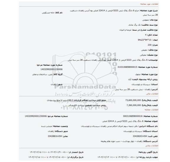 مزایده، 6 دانگ پلاک ثبتی 5223 فرعی از 22414 اصلی بوه آدرس زاهدان دستغیب 28 سر سه نبش
