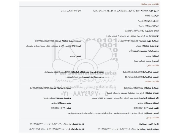مزایده، یک فروند بارج چرثقیل دار موسوم به شناور لیفتر1