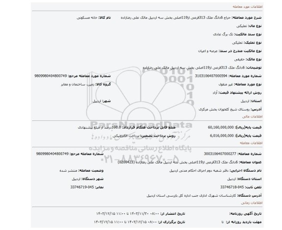 مزایده، 6دانگ ملک 313فرعی از119اصلی بخش سه اردبیل مالک علی رضازاده