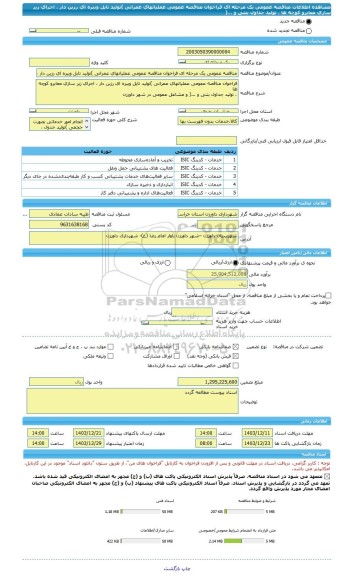 مناقصه، مناقصه عمومی یک مرحله ای فراخوان مناقصه عمومی عملیاتهای عمرانی )تولید تایل ویبره ای رزین دار ، اجرای زیر سازی معابرو کوچه ها ، تولید جداول بتنی و ...(