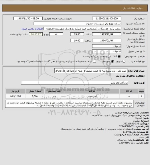 استعلام خرید کابل خود نگهدارسه فاز فشار ضعیف 6 رشته ای  25+25+35+35*3