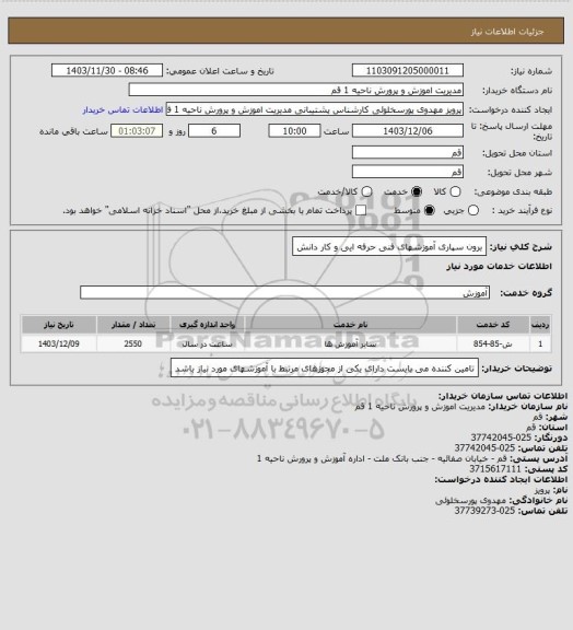 استعلام برون سپاری آموزشهای فنی حرفه ایی و کار دانش