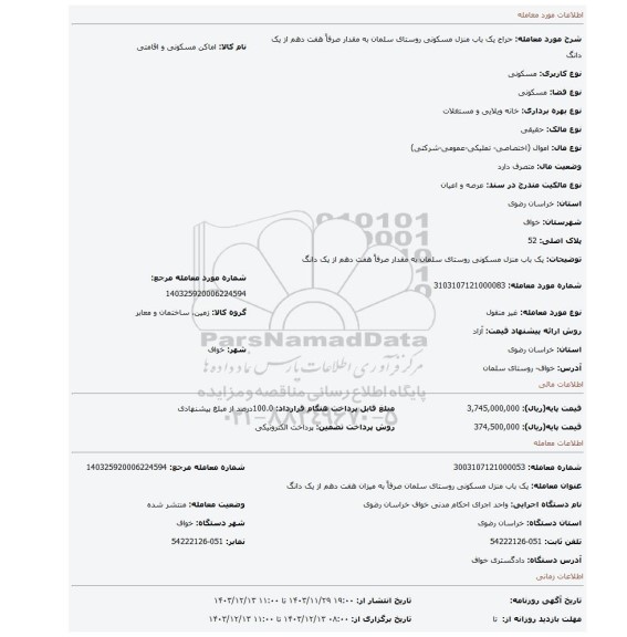 مزایده، یک باب منزل مسکونی روستای سلمان به مقدار صرفاً هفت دهم از یک دانگ