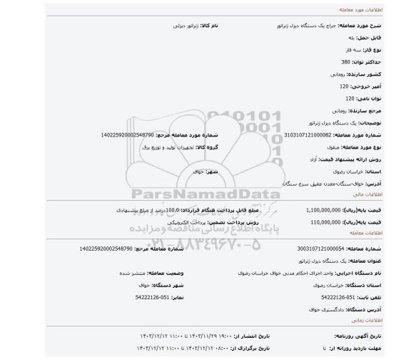 مزایده، یک دستگاه دیزل ژنراتور
