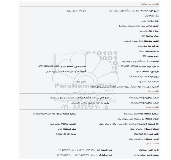 مزایده، یک دستگاه خودرو سواری پراید