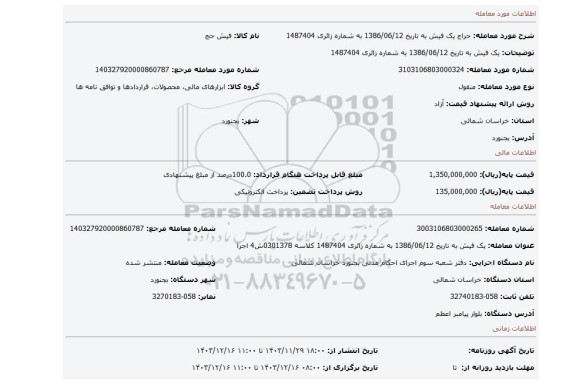مزایده، یک فیش به تاریخ 1386/06/12 به شماره زائری 1487404