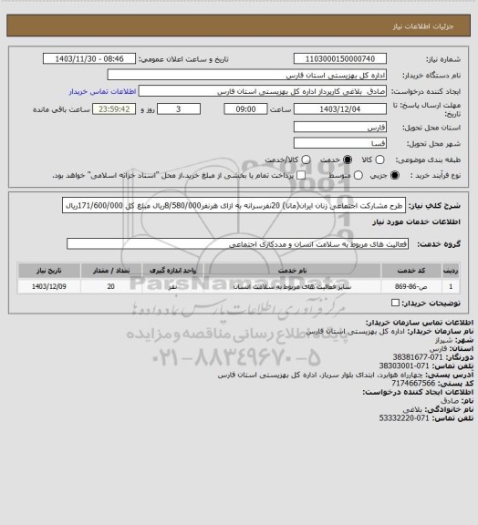استعلام طرح مشارکت اجتماعی زنان ایران(مانا) 20نفرسرانه به ازای هرنفر8/580/000ریال مبلغ کل 171/600/000ریال