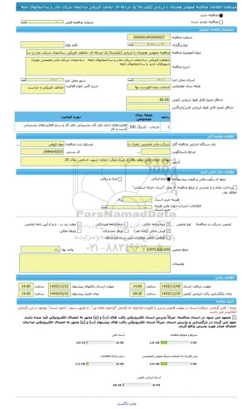 مناقصه، مناقصه عمومی همزمان با ارزیابی (یکپارچه) یک مرحله ای حفاظت فیزیکی ساختمان شرکت مادر و ساختمانهای تابعه