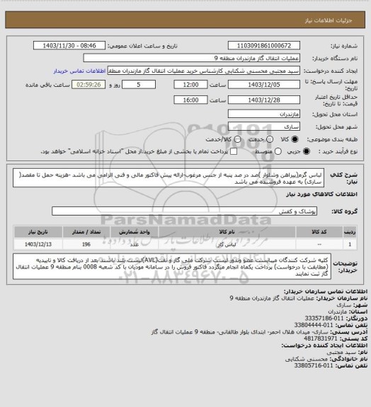 استعلام لباس گرم(پیراهن وشلوار )صد در صد پنبه از جنس مرغوب-ارائه پیش فاکتور مالی و فنی الزامی می باشد -هزینه حمل تا مقصد( ساری) به عهده فروشنده می باشد