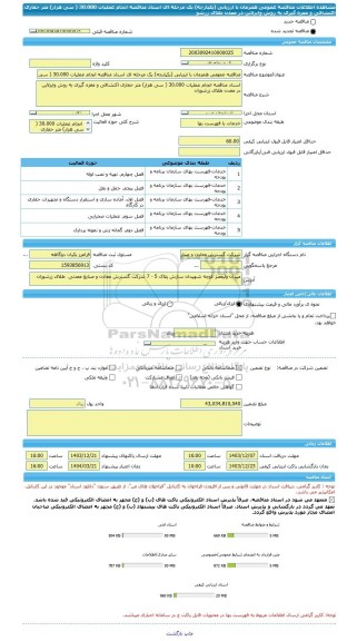 مناقصه، مناقصه عمومی همزمان با ارزیابی (یکپارچه) یک مرحله ای اسناد مناقصه انجام عملیات 30،000 ( سی هزار) متر حفاری اکتشافی و مغزه گیری به روش وایرلاین در معدن طلای زرشو
