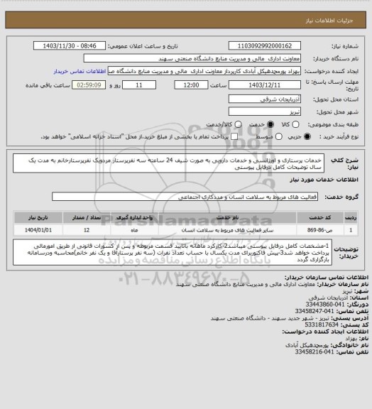 استعلام خدمات پرستاری و اورژانسی و خدمات دارویی به صورت شیف 24 ساعته سه نفرپرستار مردویک نفرپرستارخانم به مدت یک سال توضیحات کامل درفایل پیوستی