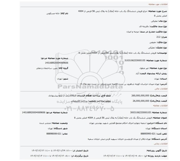 مزایده، فروش ششدانگ یک باب خانه (ملک) به پلاک ثبتی 56 فرعی از 4004 اصلی بخش 6