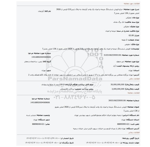 مزایده، فروش ششدانگ عرصه و اعیان یک واحد آپارتمان به پلاک ثبتی210 فرعی از 3926 اصلی مفروز از 136 اصلی بخش7