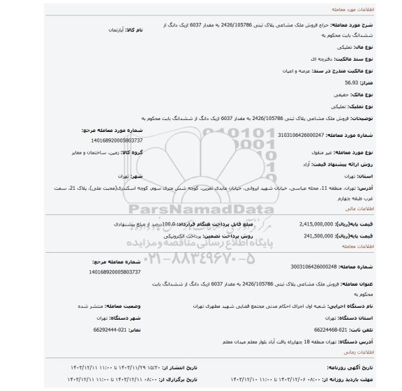 مزایده، فروش ملک  مشاعی پلاک ثبتی 2426/105786  به مقدار 6037  ازیک دانگ از ششدانگ بابت محکوم به