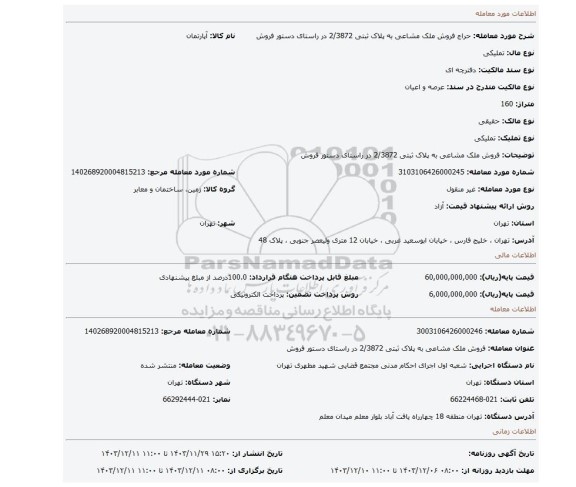 مزایده، فروش ملک مشاعی به پلاک ثبتی 2/3872 در راستای دستور فروش