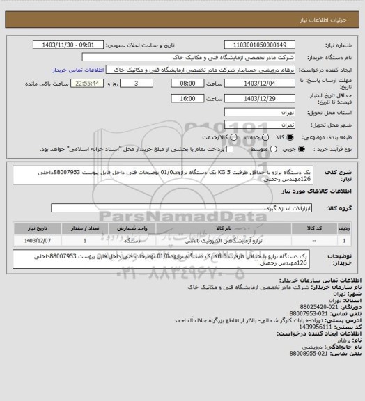 استعلام یک دستگاه ترازو با حداقل ظرفیت 5 KG یک دستگاه ترازوی01/0 توضیحات فنی داخل فایل پیوست 88007953داخلی 126مهندس رحمتی