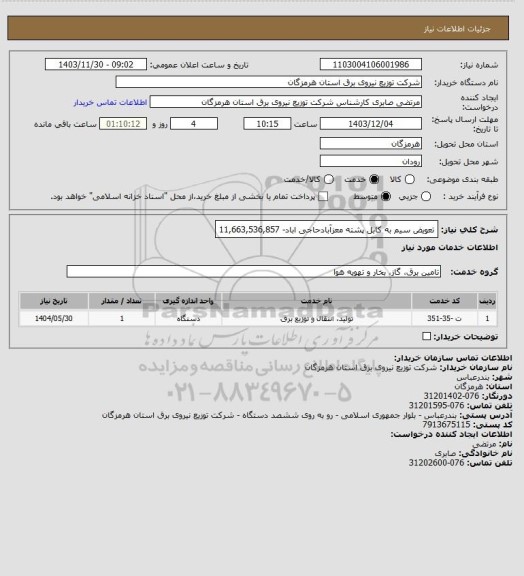 استعلام تعویض سیم به کابل پشته معزآبادحاجی اباد- 11,663,536,857