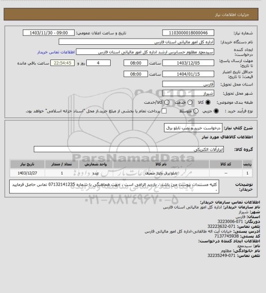 استعلام درخواست خرید و نصب تابلو برق