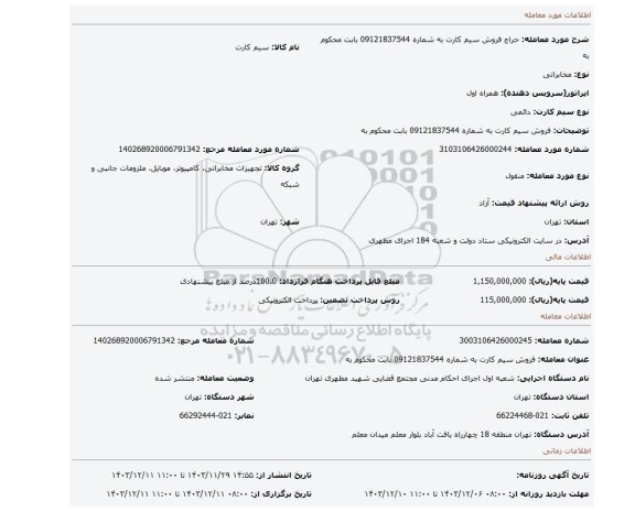 مزایده، فروش  سیم کارت به شماره 09121837544 بابت محکوم به