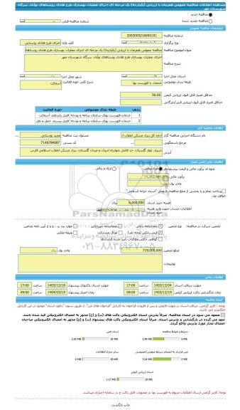 مناقصه، مناقصه عمومی همزمان با ارزیابی (یکپارچه) یک مرحله ای اجرای عملیات بهسازی طرح هادی روستاهای نوآباد، سرگاه شهرستان مهر