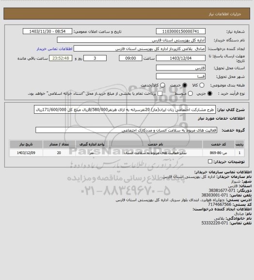 استعلام طرح مشارکت اجتماعی زنان ایران(ماز) 20نفرسرانه به ازای هرنفر8/580/000ریال مبلغ کل 171/600/000ریال
