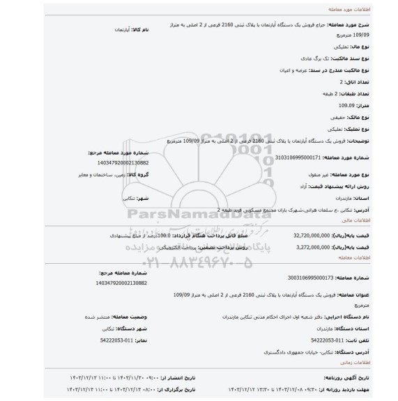 مزایده، فروش یک دستگاه آپارتمان با پلاک ثبتی 2160 فرعی از 2 اصلی به متراژ 109/09 مترمربع