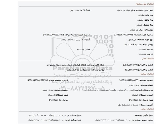 مزایده، اموال غیر منقول
