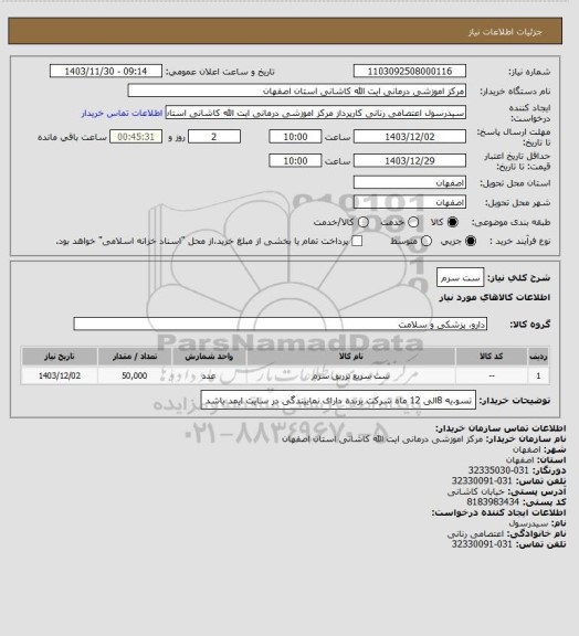 استعلام ست سرم